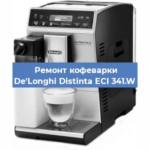 Чистка кофемашины De'Longhi Distinta ECI 341.W от накипи в Ижевске